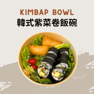 Kimbap Bowl  韓式紫菜卷飯碗