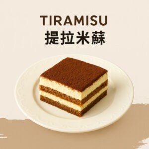 Tiramisu 提拉米蘇