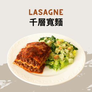 Lasagne 千層寬麵