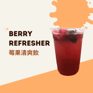 Berry Refresher 莓果清爽飲