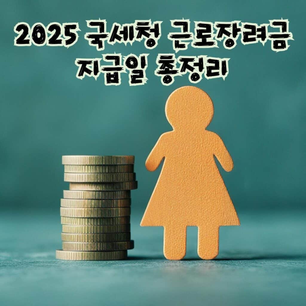 💰2025 국세청 근로장려금 지급일 총정리! 자격조건부터 기한 후 신청까지 한눈에 2 001 7