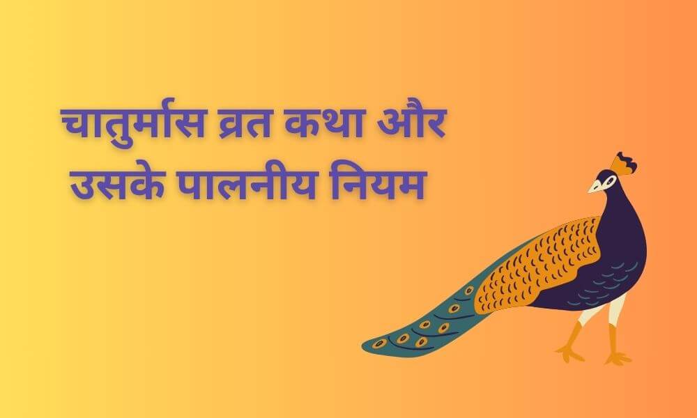 चातुर्मास व्रत कथा और उसके पालनीय नियम
