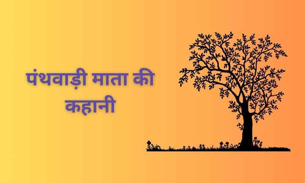 पंथवाडी माता की कहानी