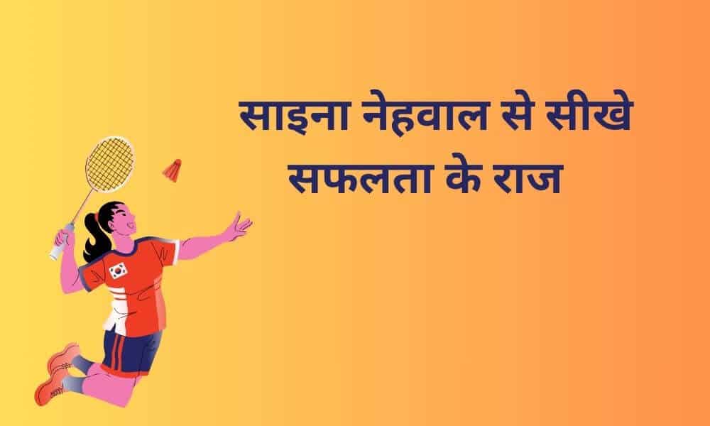 साइना नेहवाल के सफलता के राज