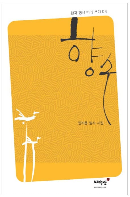 장바구니에 담아야 할 정지용 향수 리스트