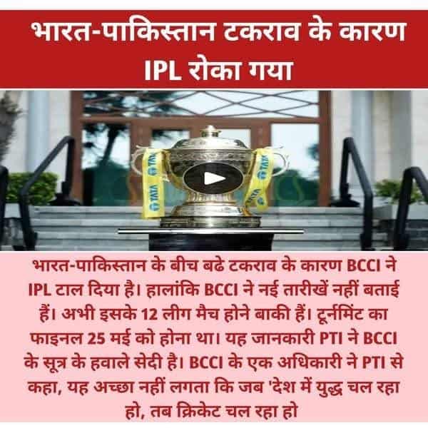 Bharat-Pak takraav ke chalte IPL par break: BCCI ne sthagit kiye match, nai tareekhon ka intezaar