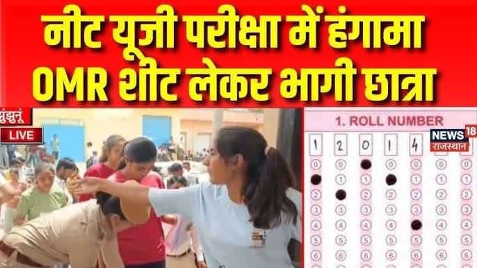 NEET UG Exams Centre Live : OMR शीट लेकर भागी छात्रा | Bharatpur | Jhunjhunu News |
