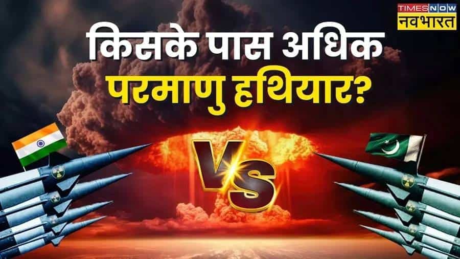 "Bharat-Pakistan ki parmaanu taakat: kaun hai kitna taakatvar?"