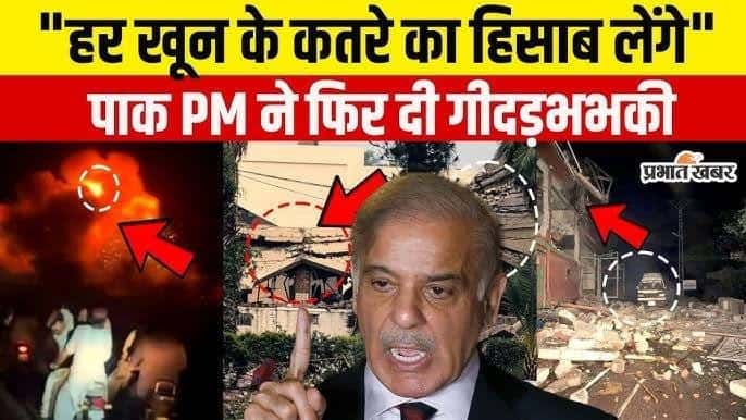Operation Sindoor ke baad Pakistan mein baukhlahat, Shehbaz Sharif ne di Bharat ko dhamki