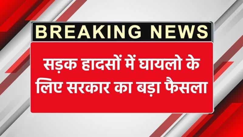Sadak haadson mein ghaayalon ke liye rahatbhari khabar: Ab milega 1.5 lakh rupaye tak cashless ilaaj, sarkaar ne lagu ki nai yojana