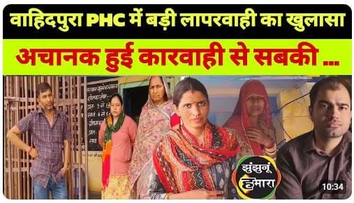 वाहिदपुरा पीएचसी में बिगड़ी व्यवस्था: मरीजों की बेबसी और स्टाफ की लेटलतीफी