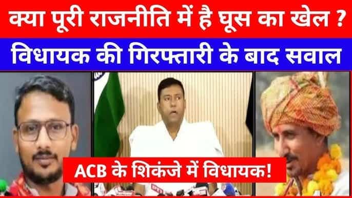 पद के सौदे और सियासी शर्म: विधायक जय कृष्ण पटेल की गिरफ़्तारी से उजागर होता भ्रष्टाचार का चेहरा